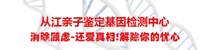 从江亲子鉴定基因检测中心