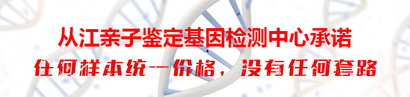 从江亲子鉴定基因检测中心承诺